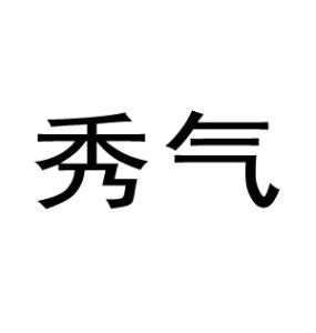 秀氣 意思|秀气 (xiù qi) Definition & Meaning